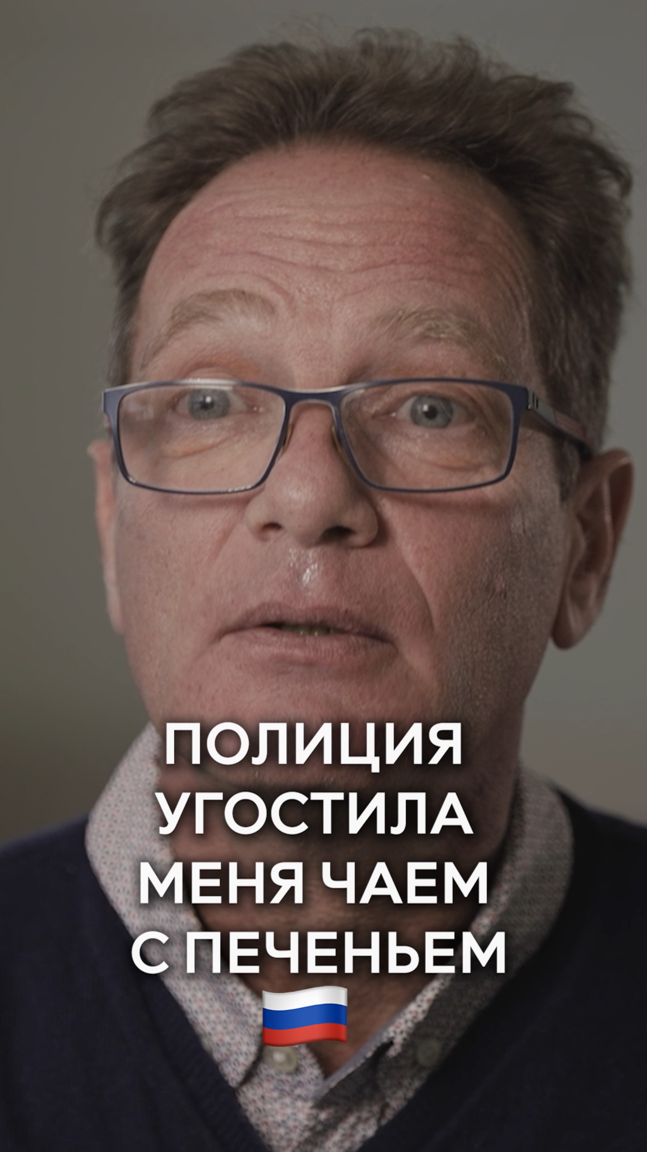 Arnaud Fass_Полиция угостила меня чаем с печеньем