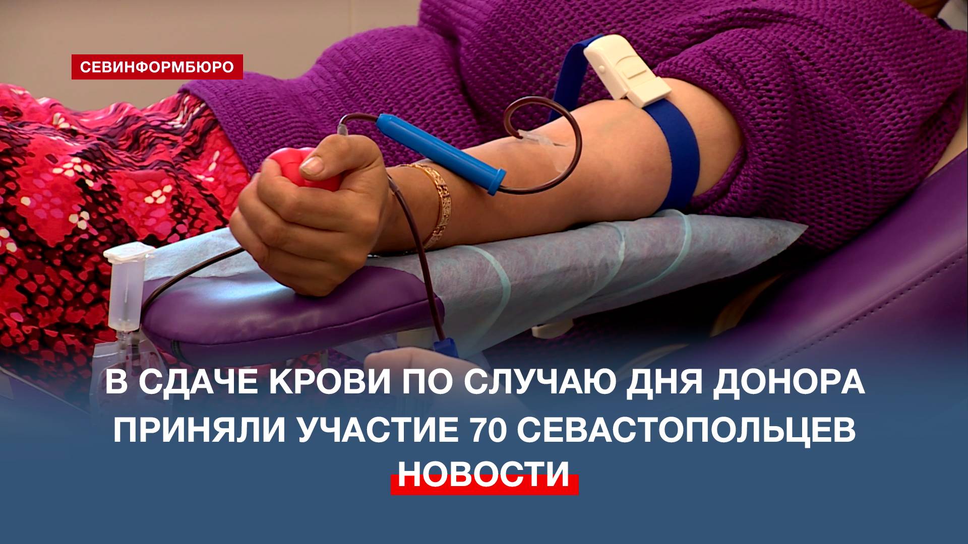 В сдаче крови по случаю Всемирного дня донора приняли участие 70 севастопольцев