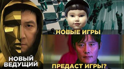 ИГРА В КАЛЬМАРА 3 - Новые Игры И Новый Ведущий _ Самые БЕЗУМНЫЕ Теории