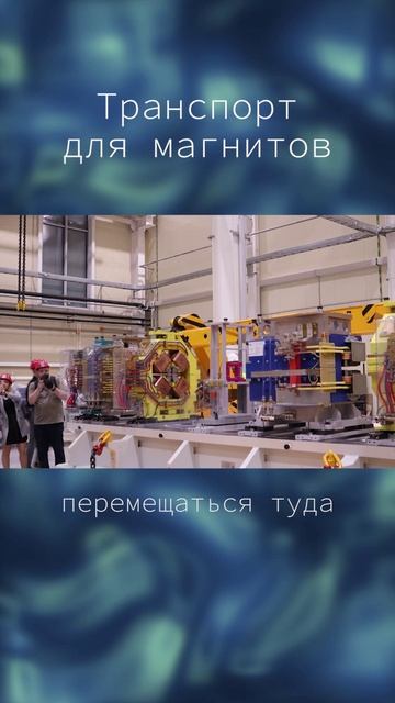 Транспорт для магнитов #наука #наукадлявсех #ияфсоран #скиф #ияф #синхротрон