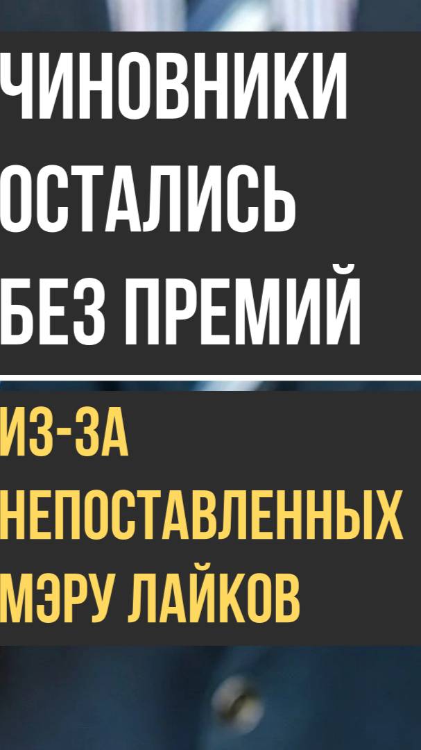 Чиновники остались без премий из-за непоставленных мэру лайков