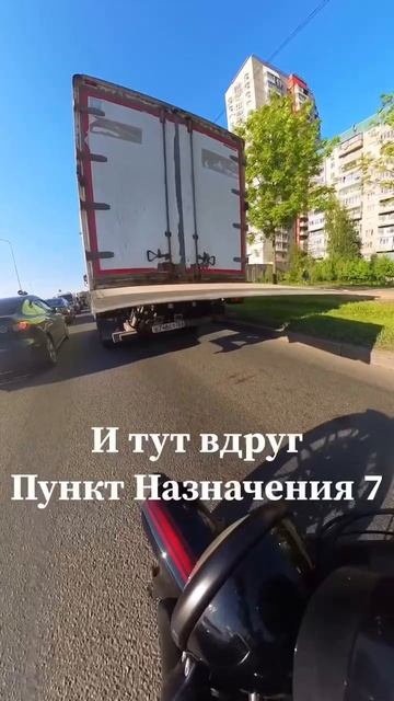 Пункт назначения 7