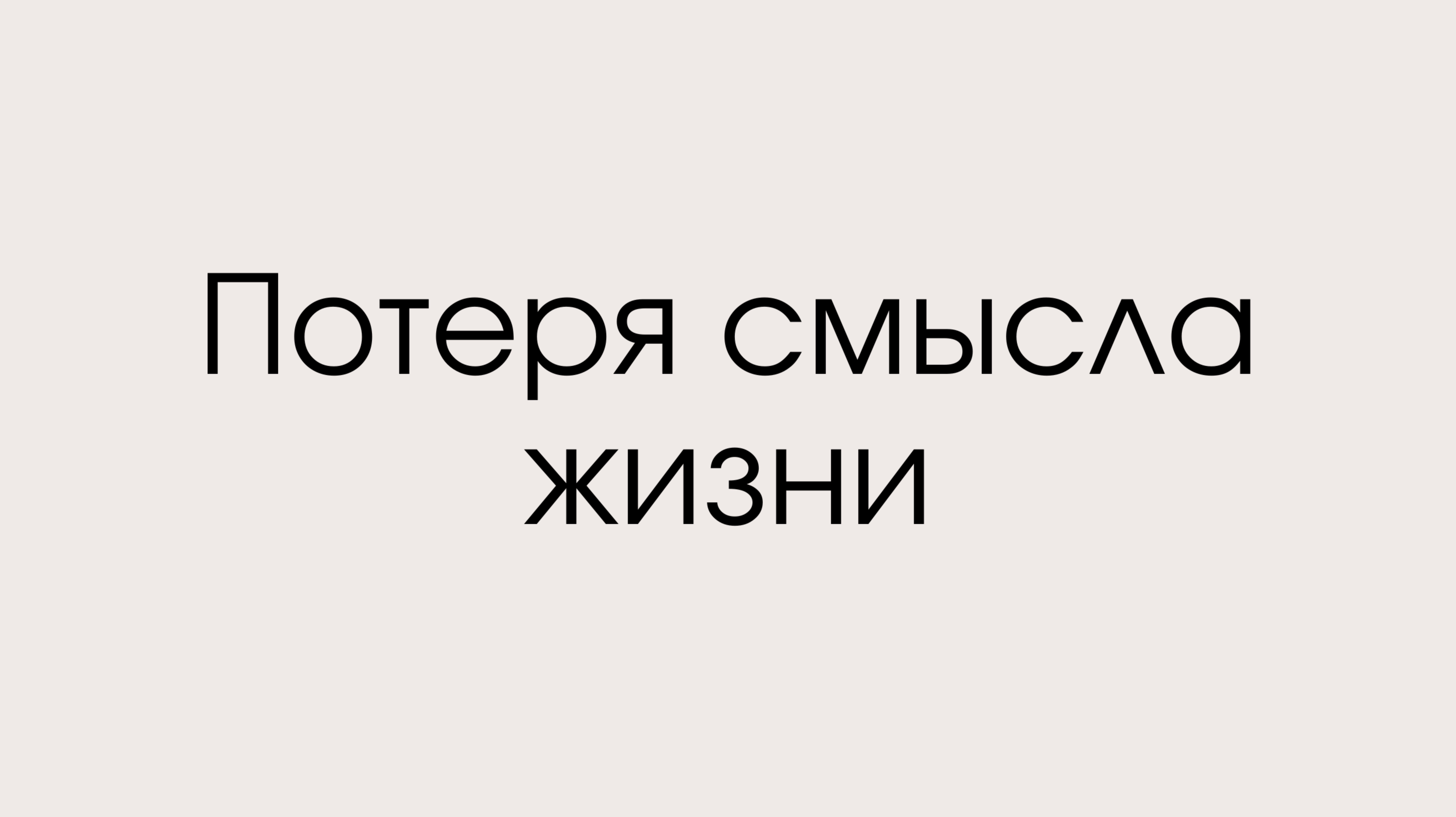 Потеря смысла жизни