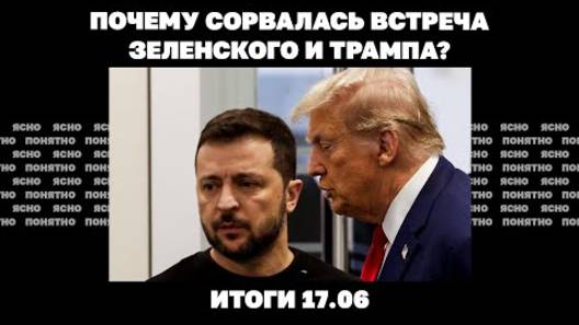 Удар по Киеву, почему сорвалась встреча Зеленского и Трампа, последствия для Украины войны в Иране.