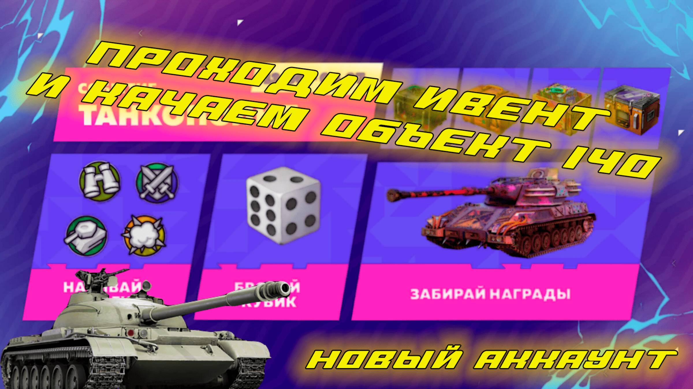 ПРОХОДИМ ТАНКОПОЛИЮ + КАЧАЕМ ВЕТКУ ОБЪЕКТА 140|Tanks Blitz