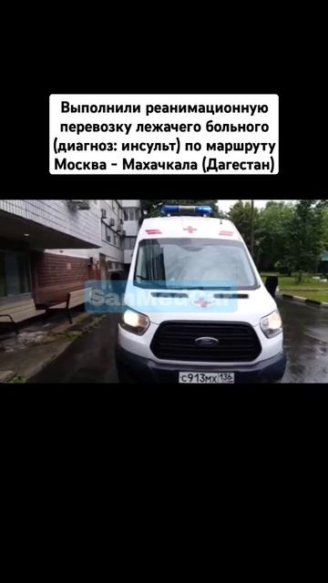 Перевозка пациента Москва - Махачкала (Дагестан) #перевозкабольных #москва #махачкала #дагестан