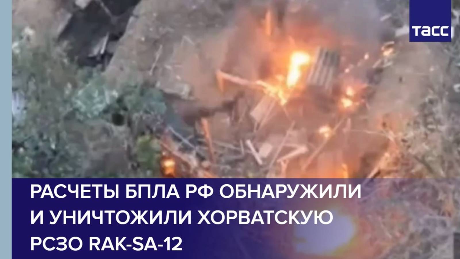 Расчеты БПЛА РФ обнаружили и уничтожили хорватскую РСЗО RAK-SA-12