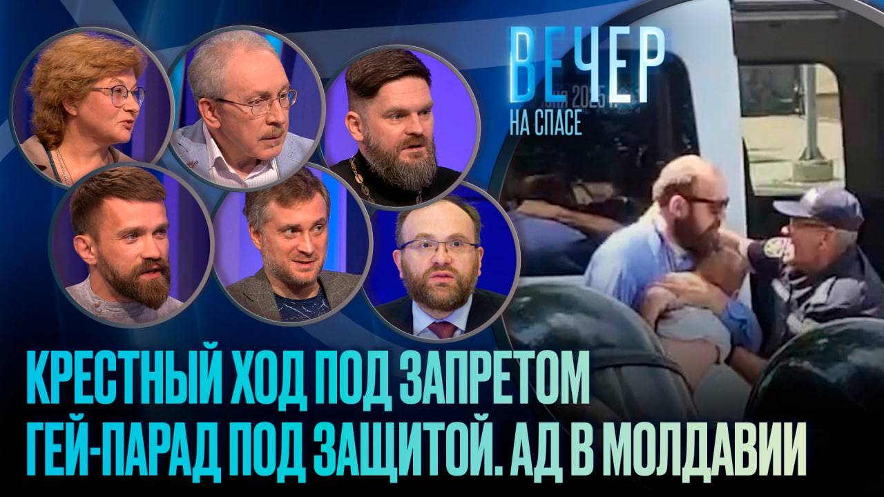 КРЕСТНЫЙ ХОД ПОД ЗАПРЕТОМ. ГЕЙ-ПАРАД ПОД ЗАЩИТОЙ. АД В МОЛДАВИИ.