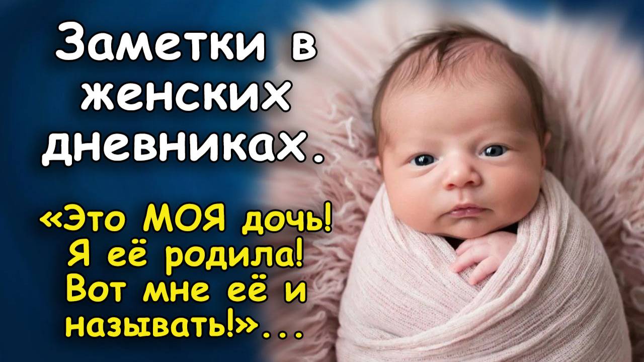 Разом осадила свекровь:Это МОЯ дочь! Я ее родила! Вот мне ее и называть!Заметки в женских дневниках