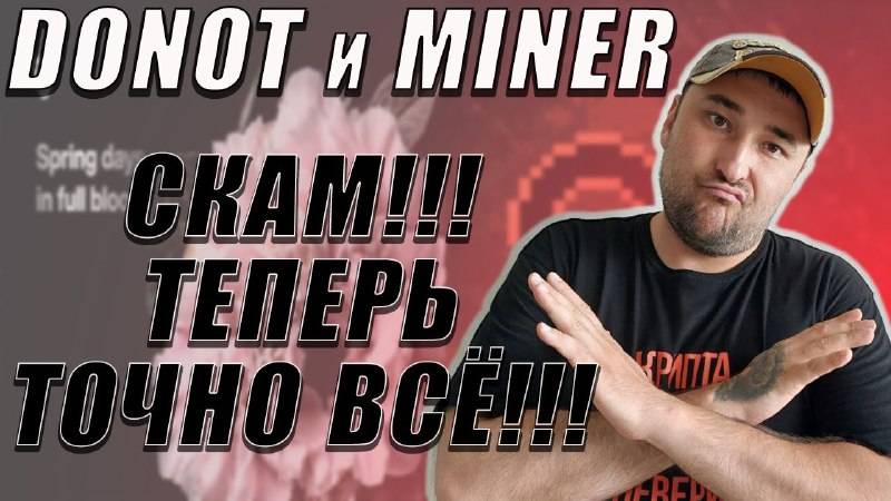ДВА СКАМА ОТ ТЕЛЕГРАМА DONOT И MINER ПРО ДОНАТЫ МОЖНО ЗАБЫТЬ