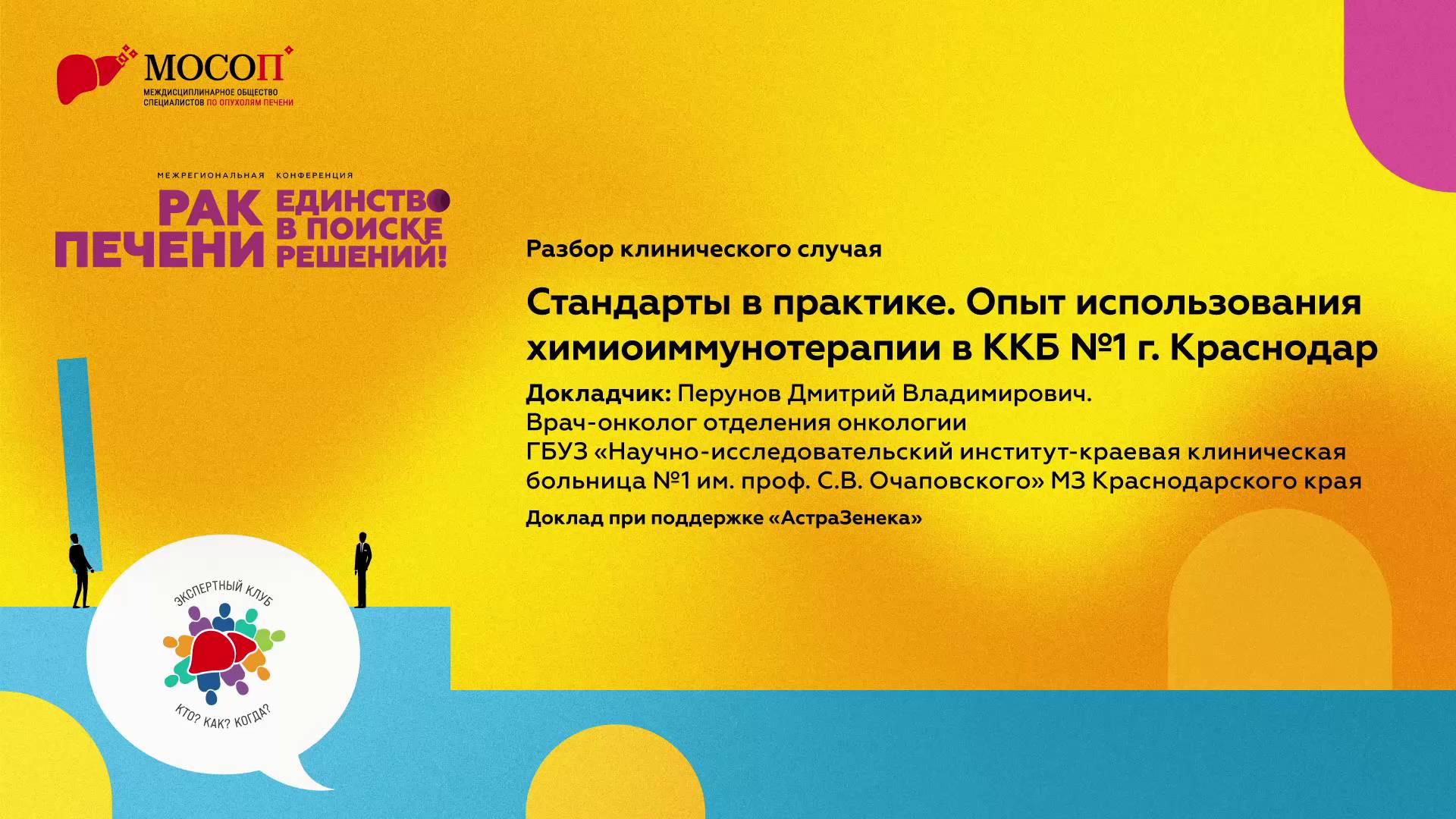 Разбор клинического случая. Опыт использования химиоиммунотерапии в ККБ №1 г. Краснодар
