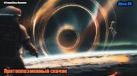 DJ Segen(Илья Киселев) Протоплазменный скачок