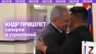 Сергей Шойгу и Ким Чен Ын обнялись при встрече в Пхеньяне — уже второй за две недели