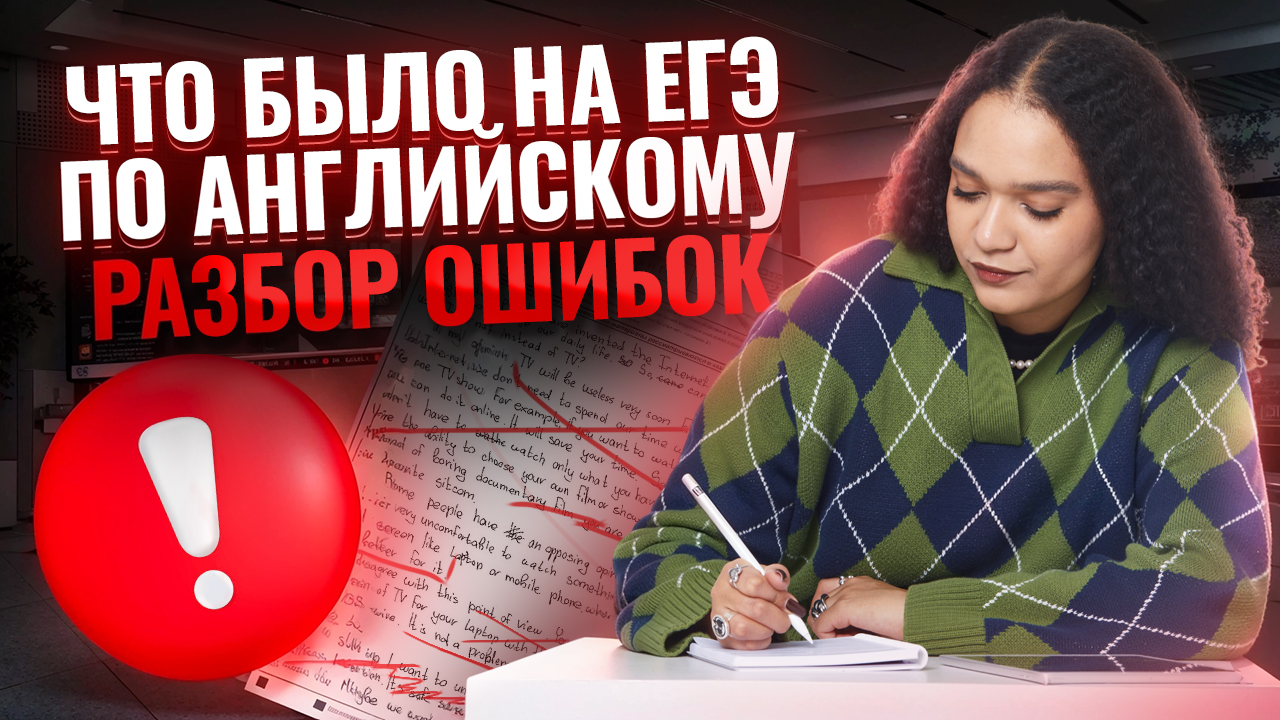 Что было на ЕГЭ по английскому 2025: топ ОШИБОК и разбор заданий | Умскул