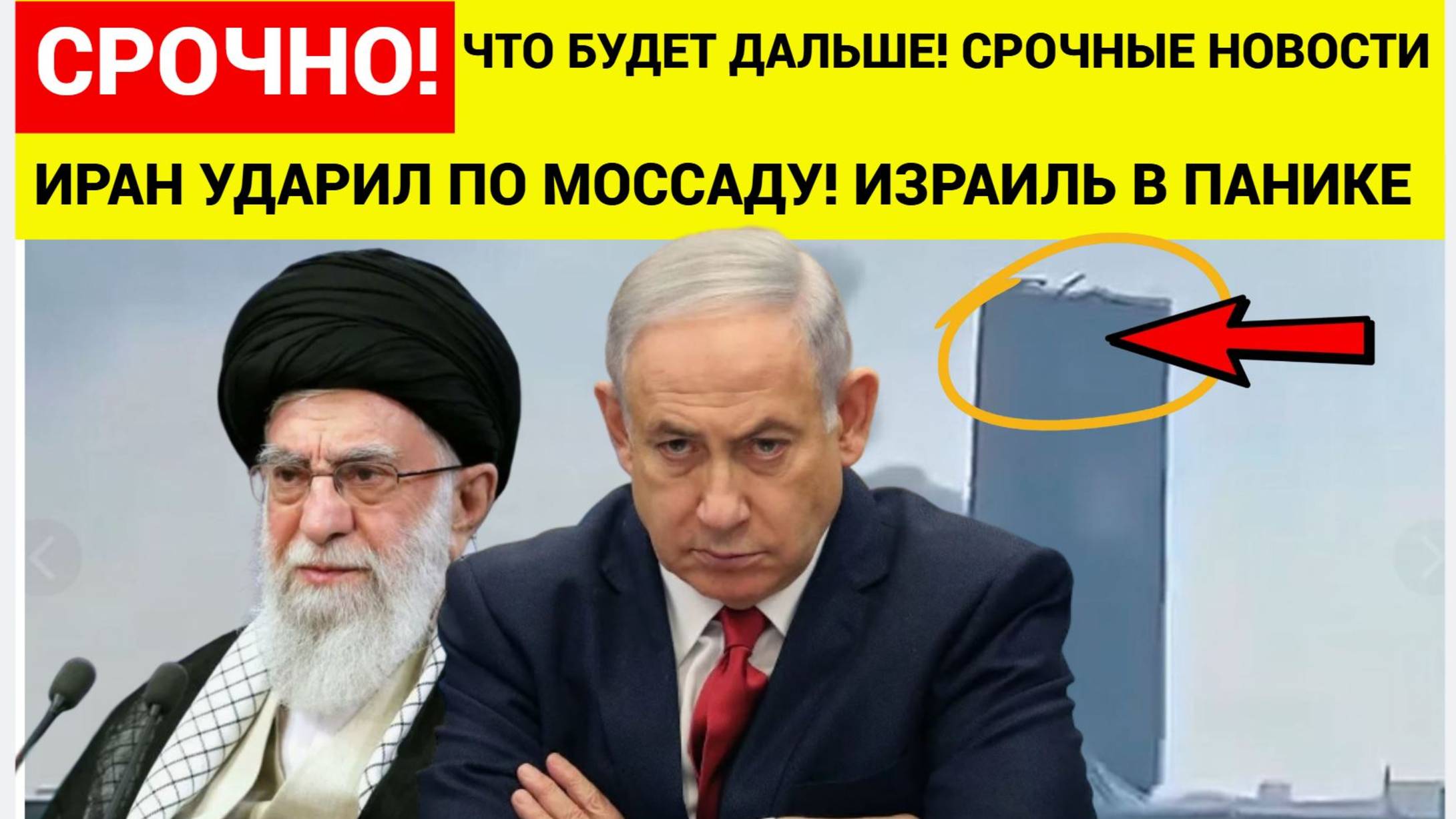 ИРАН УДАРИЛ ПО МОССАДУ! ИЗРАИЛЬ В ПАНИКЕ — ЧТО БУДЕТ ДАЛЬШЕ! СРОЧНЫЕ НОВОСТИ