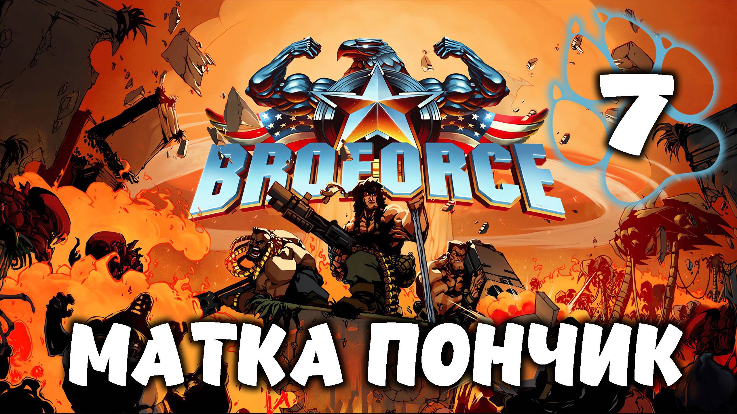 МАТКА ПОНЧИК \ BroForce #7
