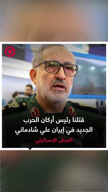 الجيش الإسرائيلي: قتلنا رئيس أركان الحرب الجديد في إيران علي شادماني