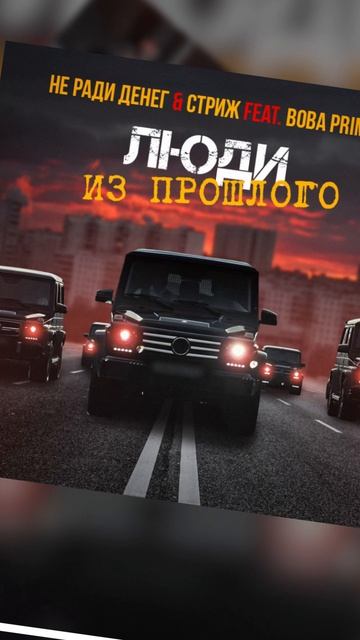НЕ РАДИ ДЕНЕГ & СТРИЖ feat.Вова Prime-Люди из прошлого (2025)