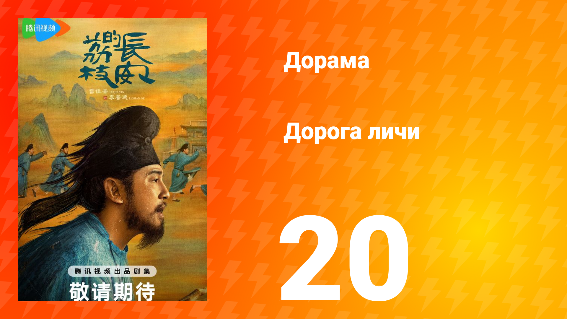 Дорога личи 1 сезон 20 серия