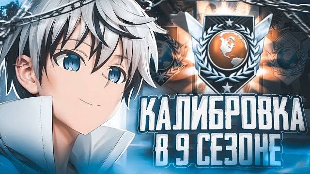 НОВОЕ ОРУЖИЕ ЭТО ИМБА🤩   ПРОХОДИМ КАЛИБРОВКУ В НАПАХ В НОВОМ 9 СЕЗОНЕ В 165 ФПС📱