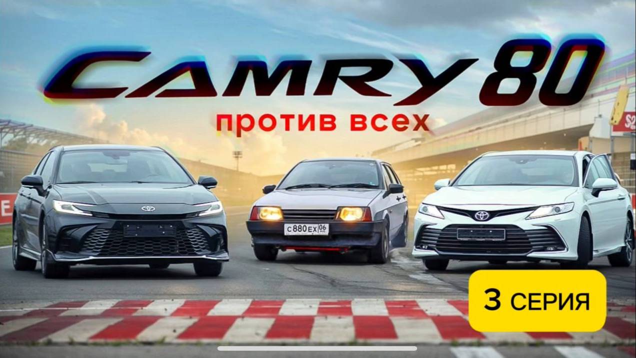 3 СЕРИЯ | ОБЗОР НА КАМРИ 80 | ГОНКА С КАМРИ 70