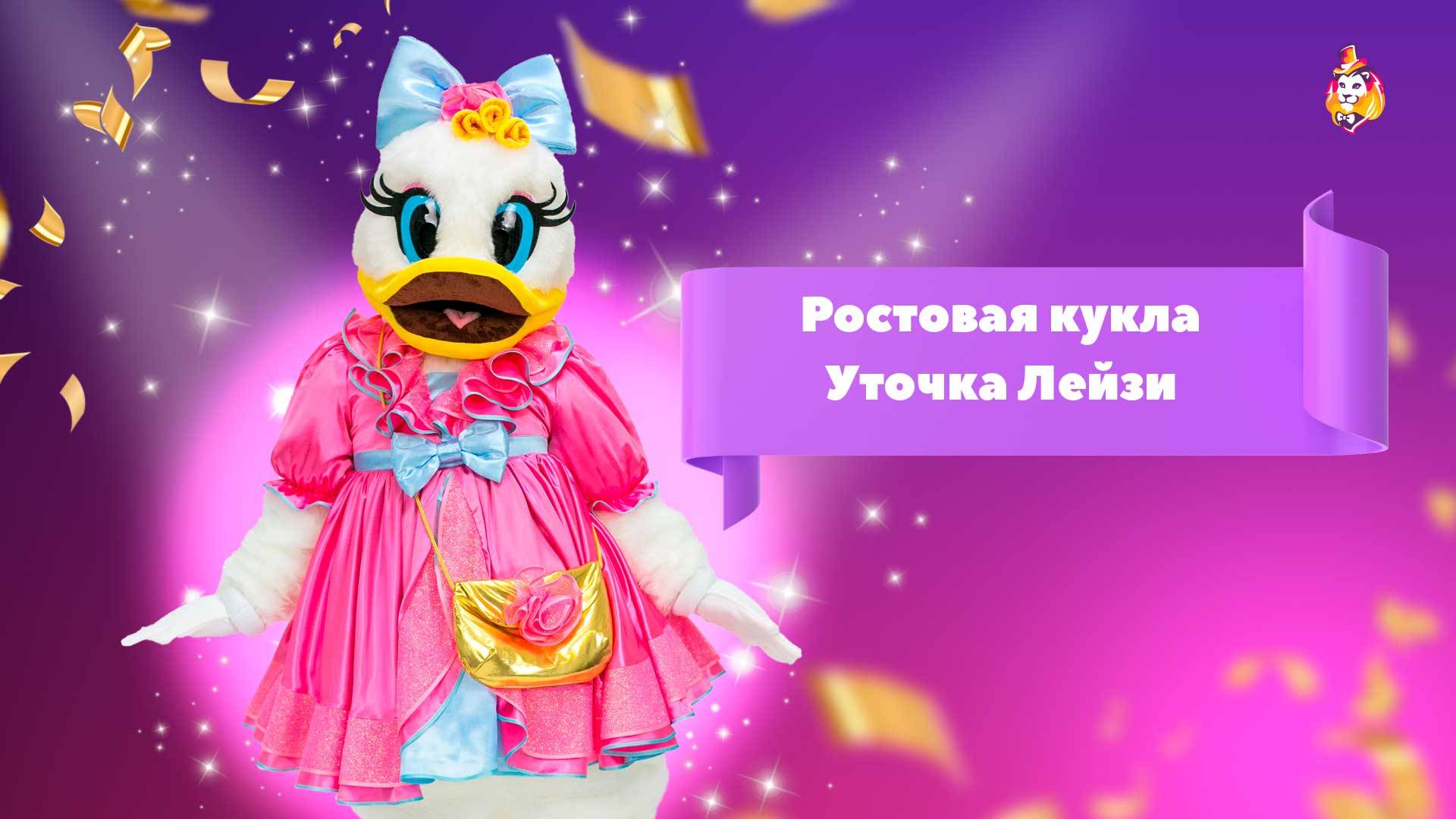 Ростовая кукла Уточка Лейзи
