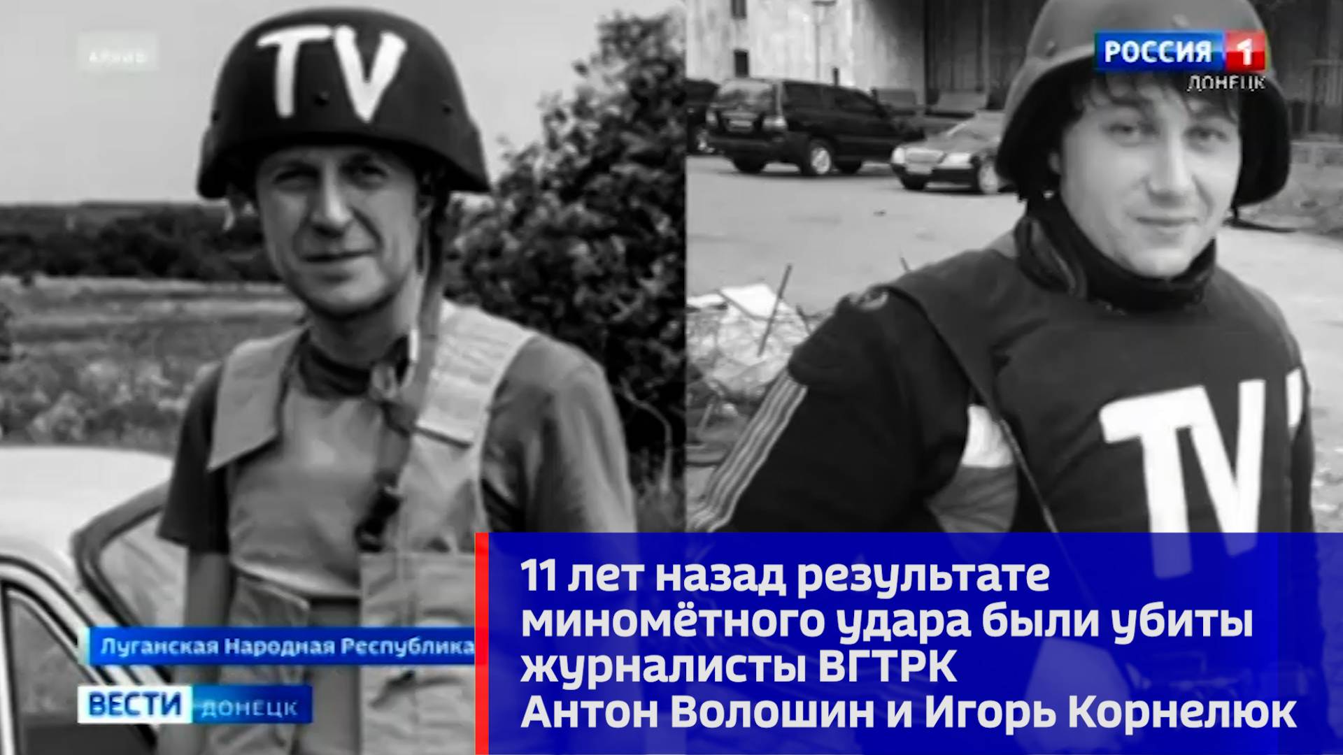 11 лет назад были убиты журналисты ВГТРК Антон Волошин и Игорь Корнелюк
