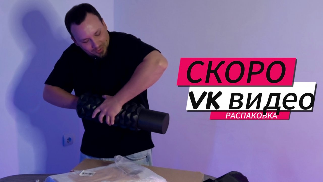 Скоро - БОЛЬШАЯ распаковка на VK видео. Подпишись, чтобы не пропустить.