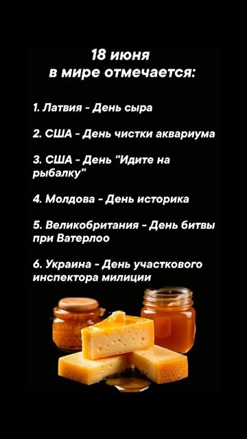 18 июня в мире отмечается #врек #вленту #популярное #праздник #празднуетпланета #июнь
