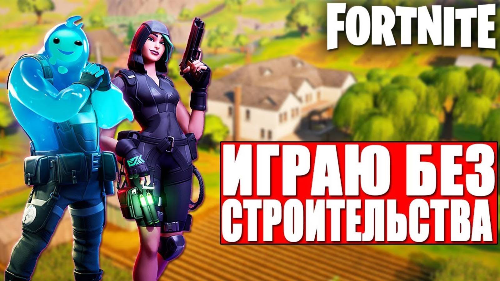 ИГРАЮ БЕЗ СТРОИТЕЛЬСТВА В ФОРТНАЙТ!
