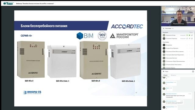Вебинар "Линейка блоков питания AccordTec и новинки"