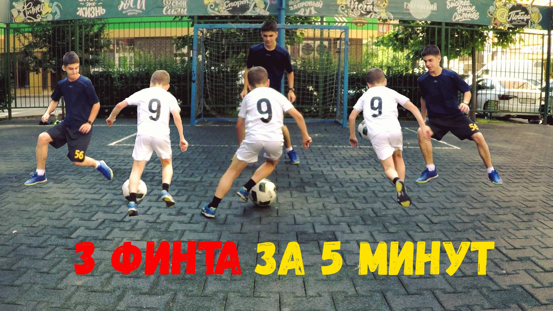 3 ФИНТА для ЮНЫХ ЧЕМПИОНОВ: научись за 5 МИНУТ!