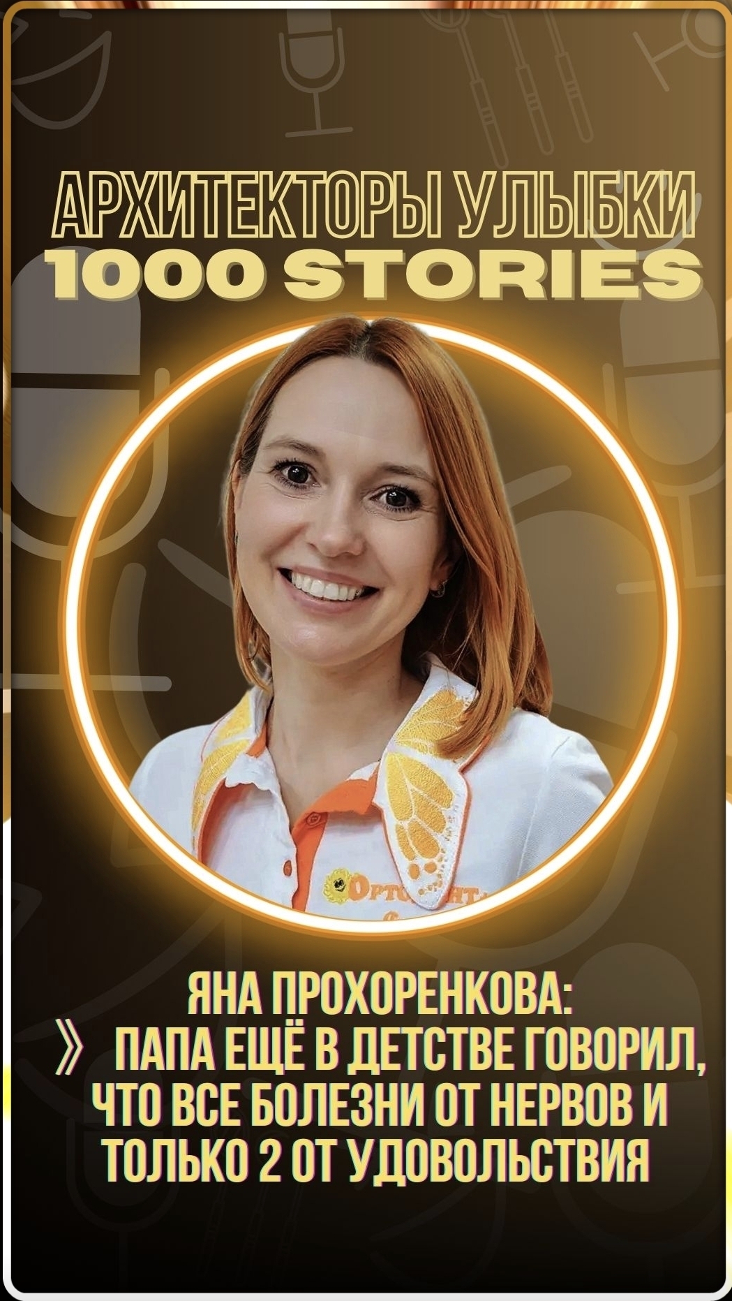 🧠 Яна Прохоренкова: даже прикус формируется от нервов