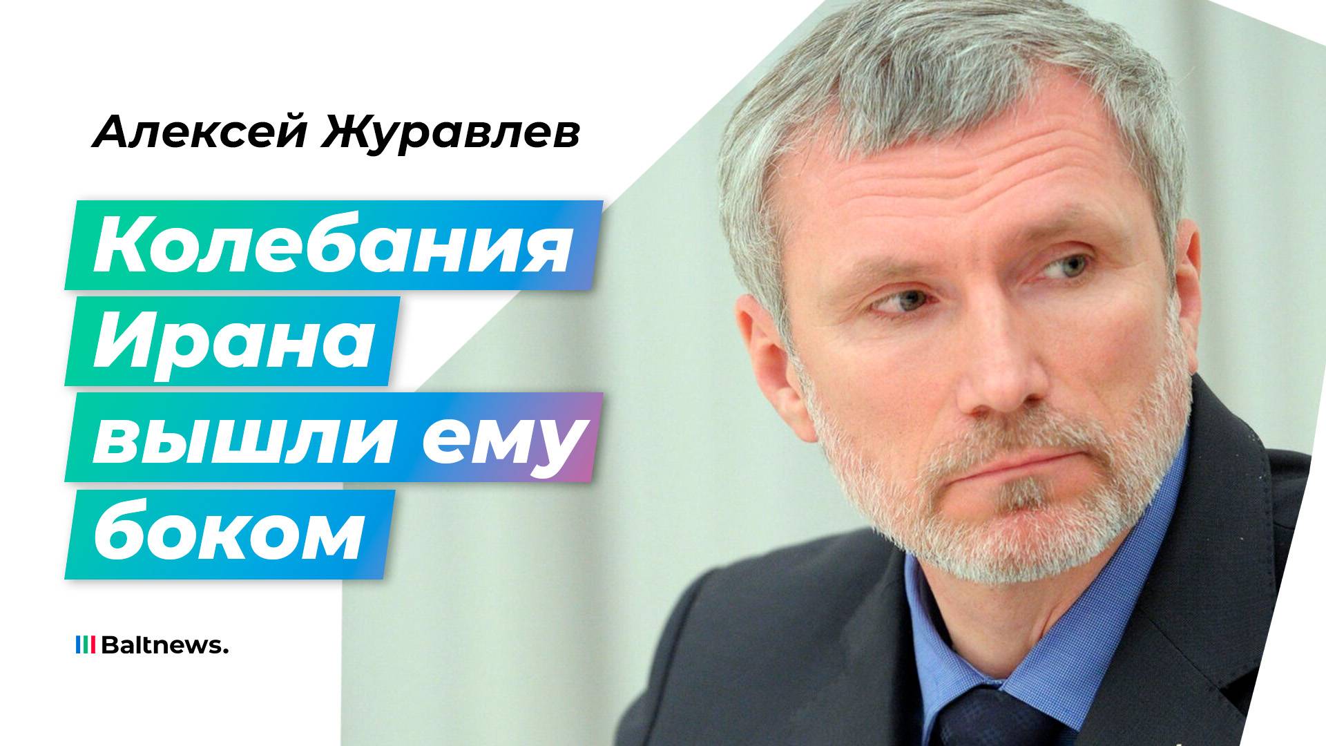 Журавлев: выбирая между войной и позором, Иран получил и то, и другое