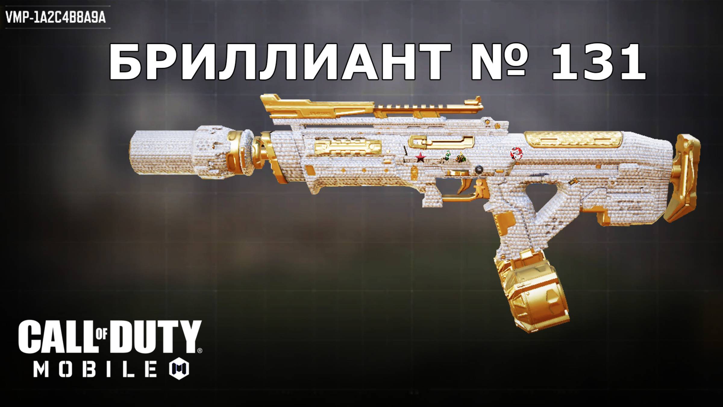 Ура!!! Бриллиант №131 (VMP). Call of duty mobile