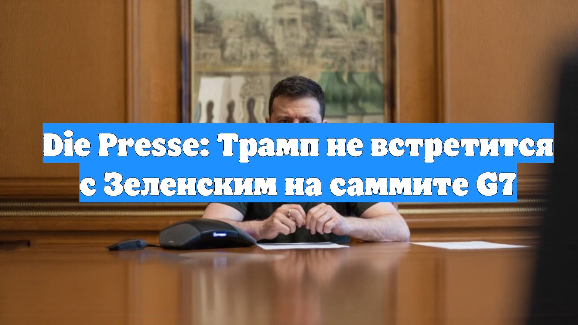 Die Presse: Трамп не встретится с Зеленским на саммите G7