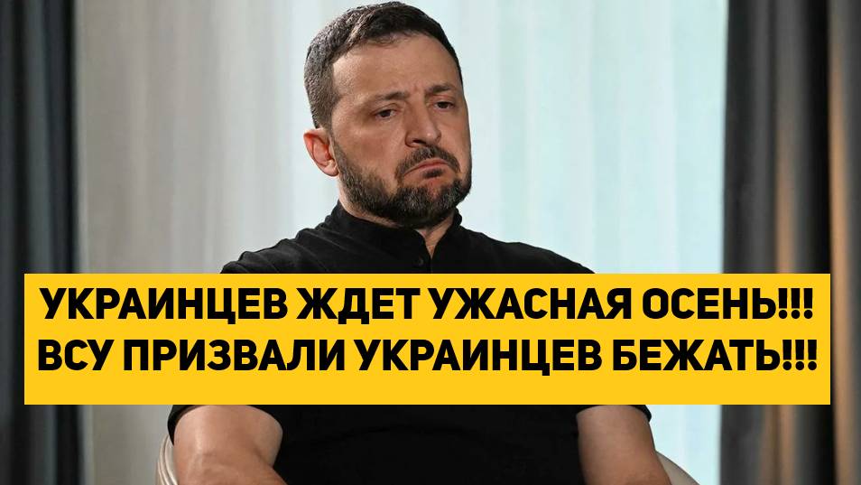 УКРАИНЦЕВ ЖДЕТ УЖАСНАЯ ОСЕНЬ!!! ВСУ ПРИЗВАЛИ УКРАИНЦЕВ БЕЖАТЬ!!!