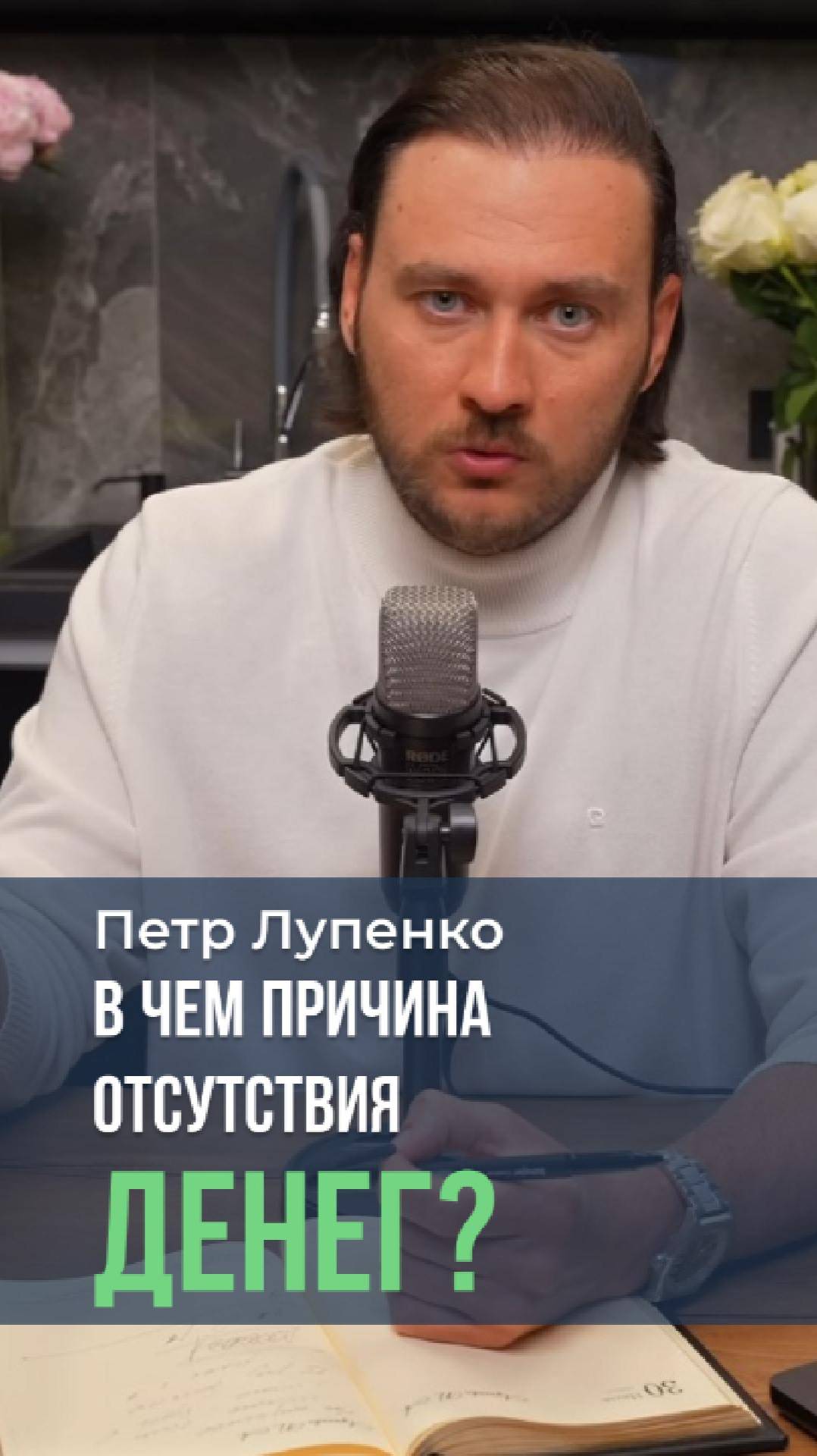 В чем причина отсутствия денег? Петр Лупенко #мышление #бедность #Бог #деньги #страхи