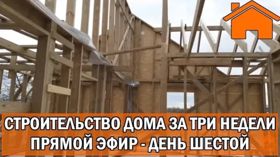 Строительство дома за 3 недели, прямой эфир. День шестой. (Архивное видео)
