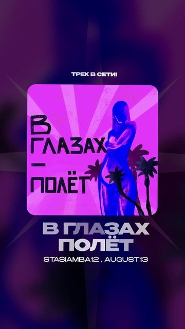 Премьера!

Stasiamba12, august13 — В глазах полёт