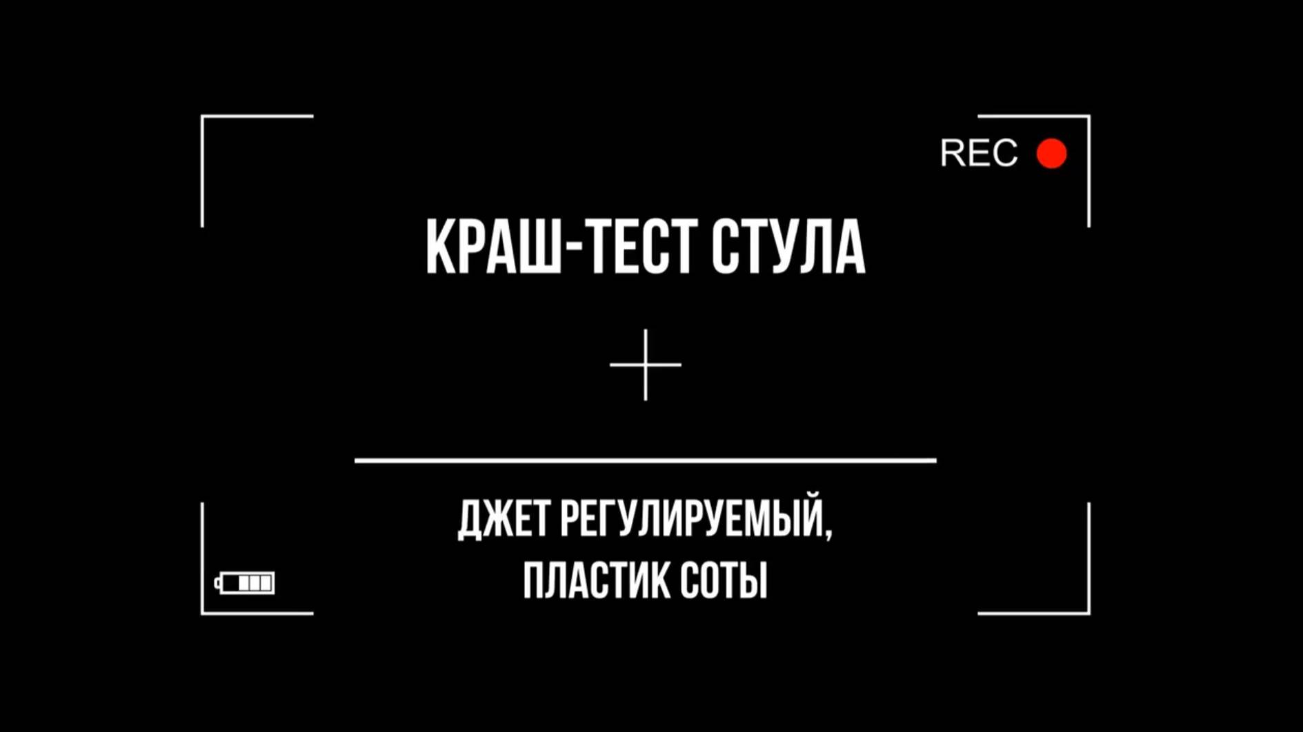Краш-тест ученического стула Джет (пластик Соты)