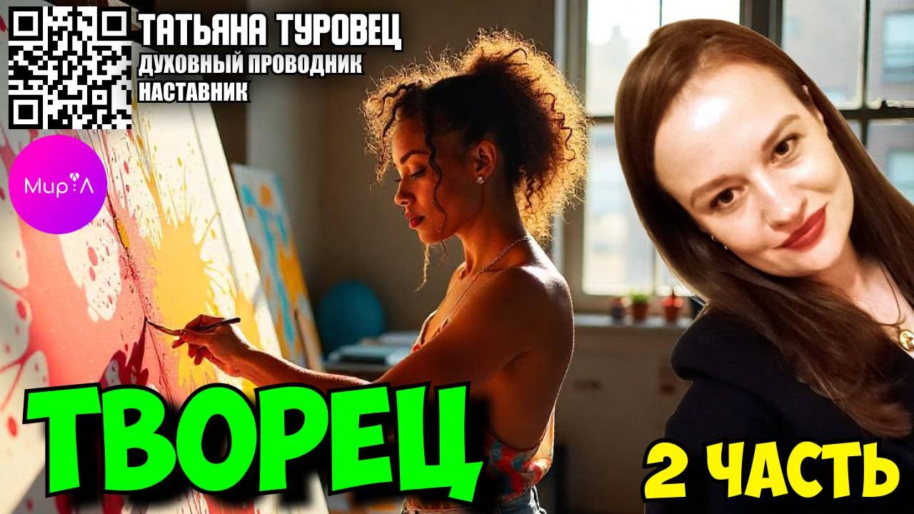 Татьяна Туровец ТВОРЕЦ. ЧАСТЬ 2.