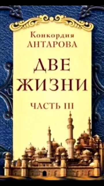 "Две жизни".