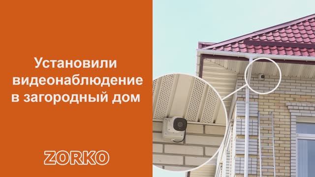 Установили систему видеонаблюдения ZORKO в загородный дом