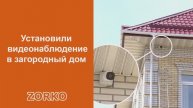 Установили систему видеонаблюдения ZORKO в загородный дом