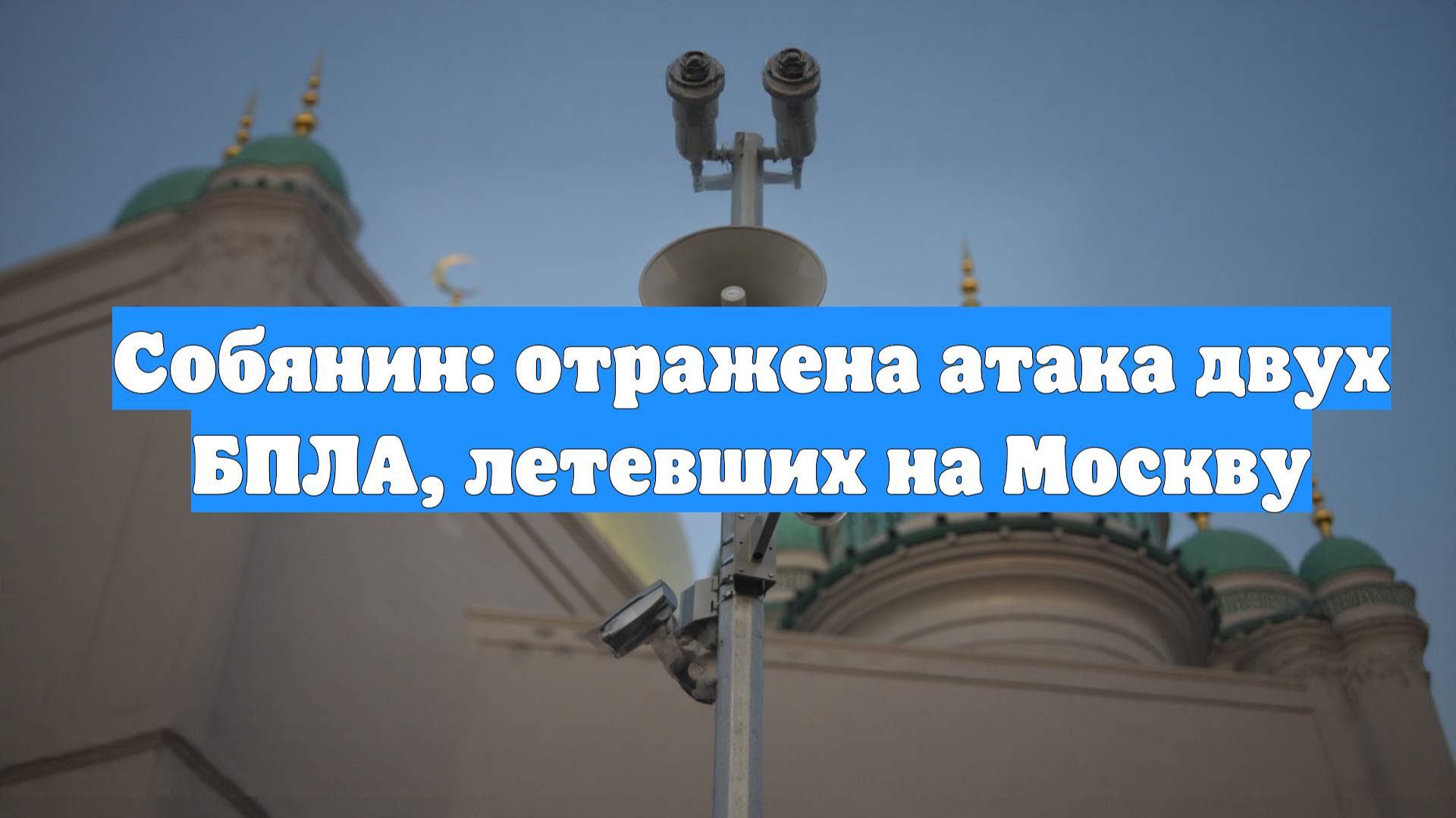 Собянин: отражена атака двух БПЛА, летевших на Москву