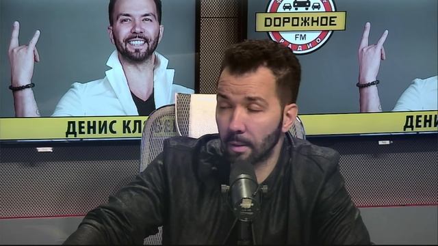 Денис Клявер на «Дорожном радио»