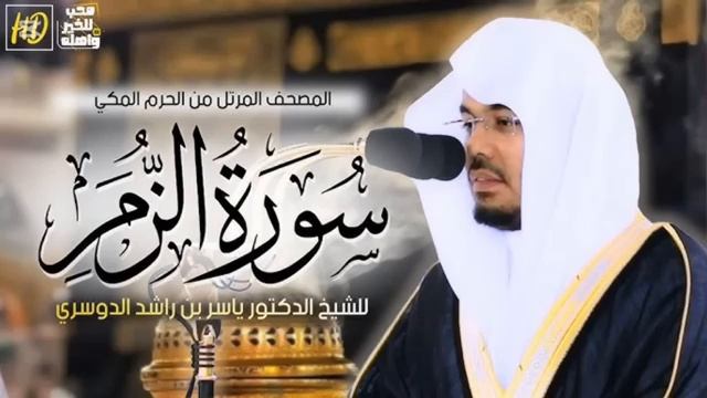 سورة الزمر ياسر الدوسري