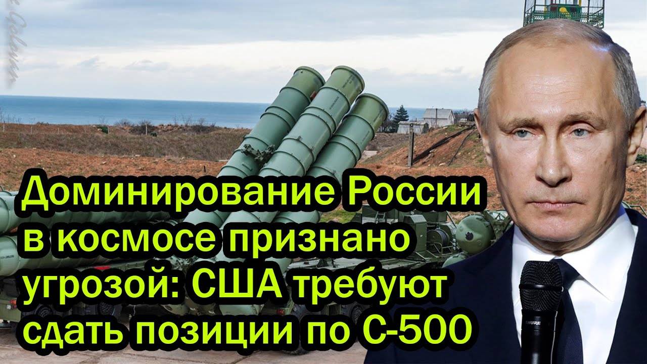 Доминирование России в космосе признано угрозой: США требуют сдать позиции по С-500