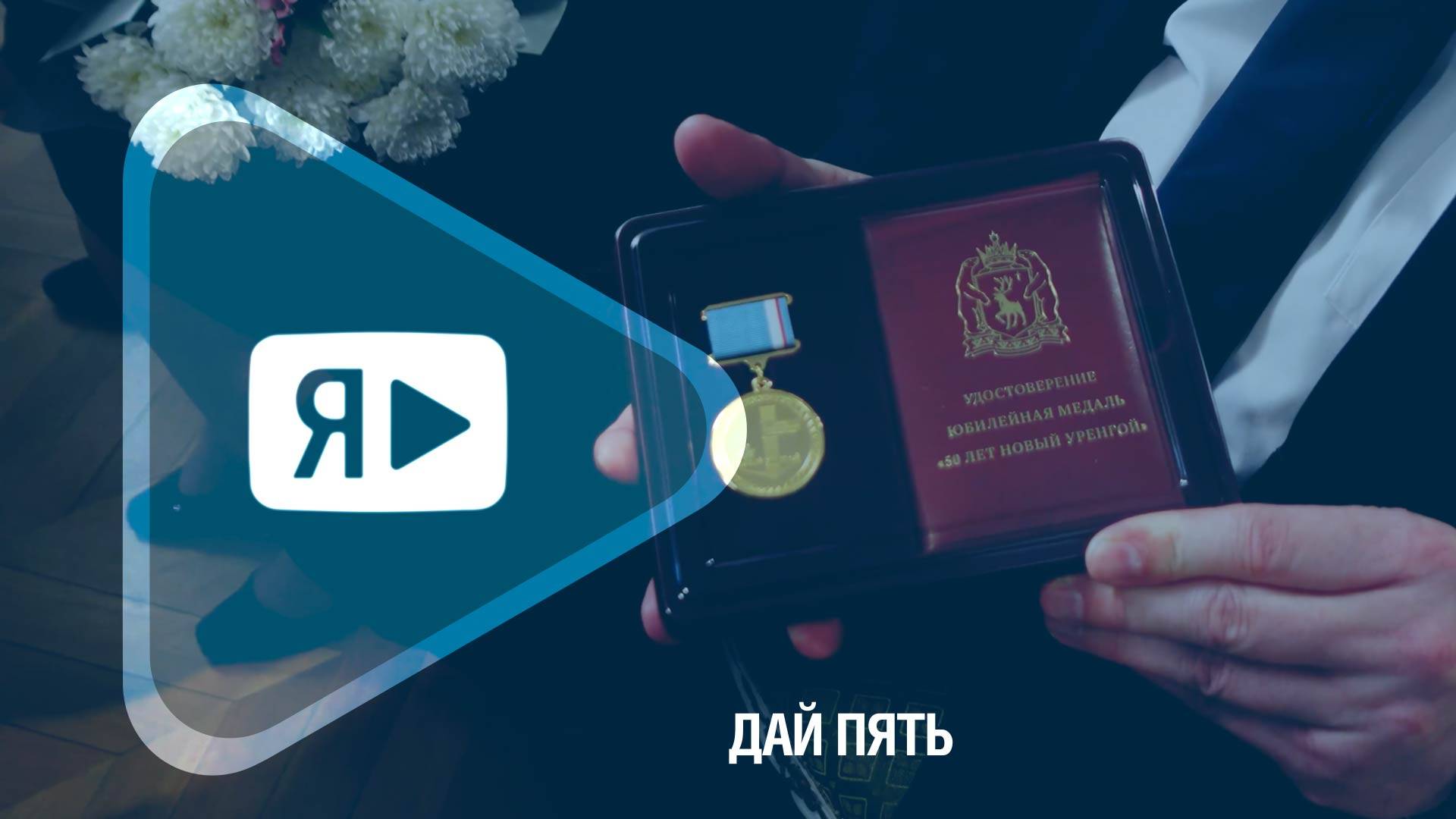 ДАЙ ПЯТЬ / Юбилейных медалей работникам компании в преддверии 50-летия Нового Уренгоя